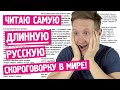 Иностранец Пробует Самую Длинную (Русскую) Скороговорку в Мире!