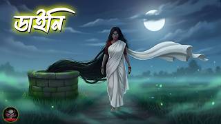    Daini   Bangla Horror Story  Bengali Ghost Story  Atmatoons Bangla 