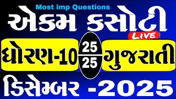 std 10 gujarati ekam kasoti solution december 2025 | dhoran 10 gujarati ekam kasoti paper december