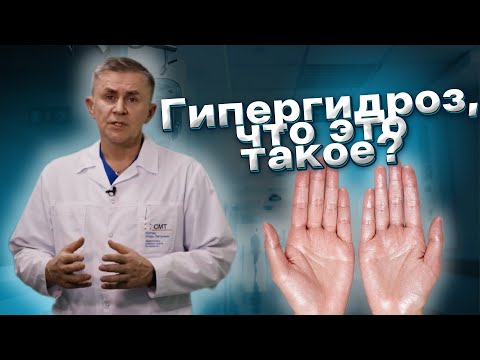 Гипергидроз, что это такое?