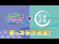 【コラボPV】「テイルズ オブ フェスティバル 2026」×「池森そば」コラボ決定！