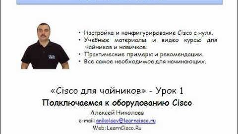 Подключаемся к оборудованию Cisco