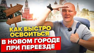 Как быстро освоиться в новом городе при переезде screenshot 2