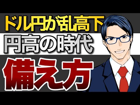 ドル円が乱高下 円高時代の備え方