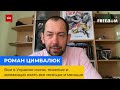 РОМАН ЦИМБАЛЮК – бої в Україні дуже важкі і бажаючих сюди їхати дедалі менше