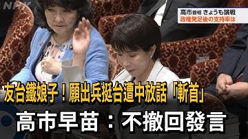 願出兵挺台遭中放話「斬首」 高市早苗：不撤回發言－民視新聞