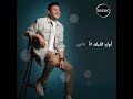 هاني شاكر نسيانك قد اي