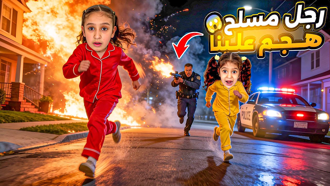 هجم علينا مسلح🔫💣فداء اغمي عليها😵‍💫تركنا بيتنا🏡لحقنا بشارع😱كثير خفنا منه😭خطف فداء😨⁉️شوفوا ايش صار😣🔥