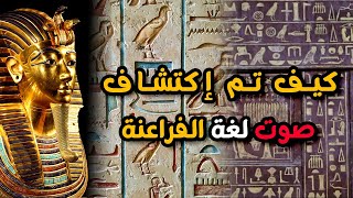 كيف تم اكتشاف صوت لغة الفراعنة | اللغة الهيروغليفية | ازي عرفنا نطق لغة المصريين القدماء