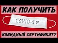 COVID-сертификаты. Как получить?/ Адвокат Потапенко