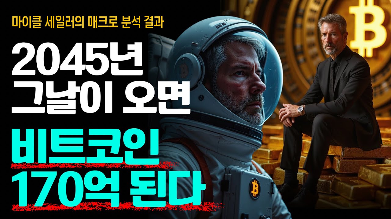 “2045년에 1비트코인은 170억원을 그냥 찍는다” 마이클 세일러는 도대체 뭘 봤길래 이렇게 말할까..?