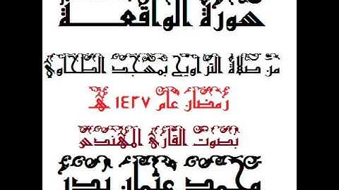 056 - سورة الواقعة بصوت القارئ المهندس محمد عثمان بدر