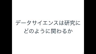 データ解析と研究目的との関連