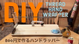 DIY low cost self-made thread hand wrapper