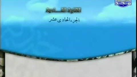الختمة المرتلة للشيخ محمد أيوب رحمه الله_ الجزء الحادي عشر (11) _ قناة المجد للقرآن الكريم
