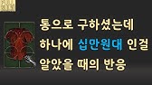 D2R 내가 명굴체라에서 탈셋체라로 갈아탄 이유(Feat.라깍주얼) - YouTube D2R 내가 명굴체라에서 탈셋체라로 갈아탄 이유(Feat.라깍주얼) - Youtube