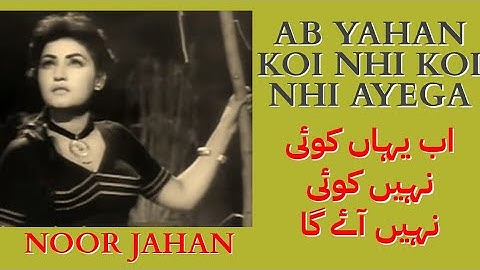 Ab yahan koi nhi koi nhi ayega|Noor Jahan song|Noor Jahan Urdu song|Noor Jahan Urdu Gane|Sad song