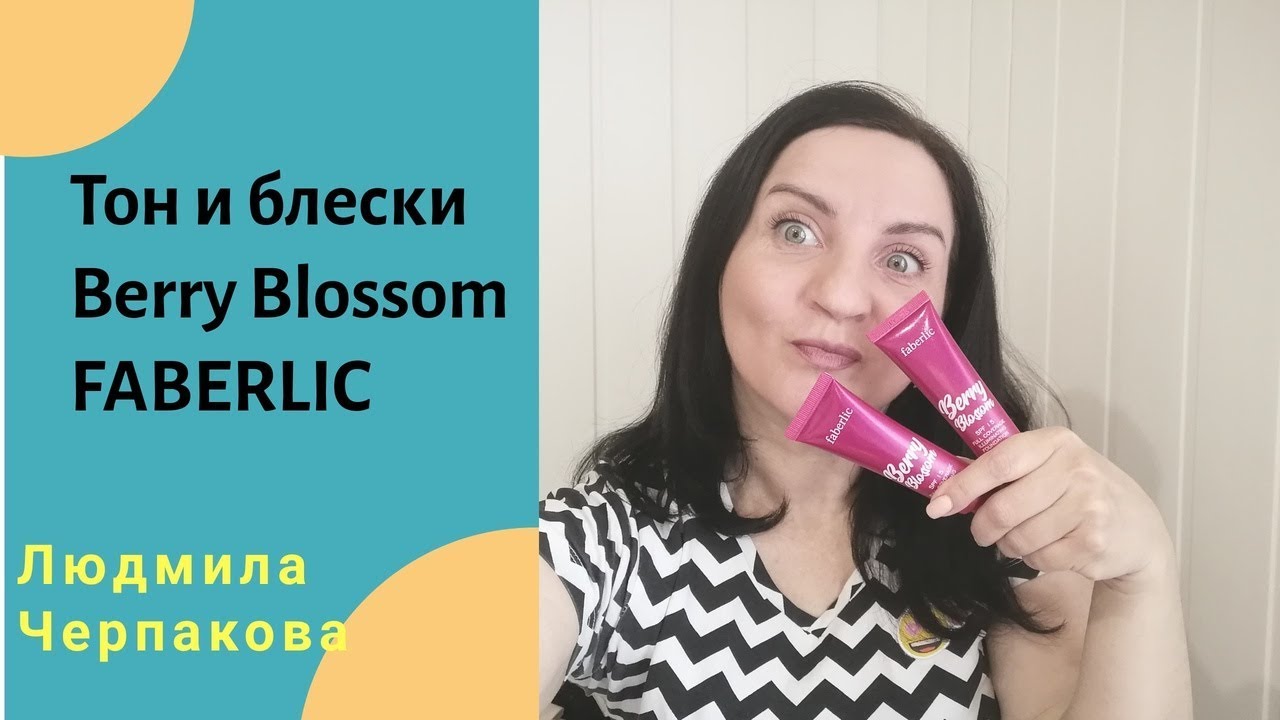 Тон и блески Berry Blossom. Faberlic!