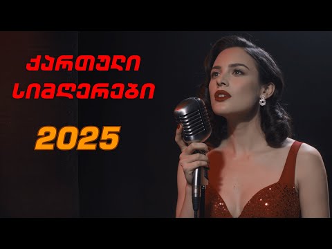 საოცრად შესრულებული ახალი ქართული სიმღერები ახალი კრებული AXALI QARTULI SIMGEREBI