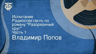 Владимир Попов. Испытание. Радиоспектакль по роману \