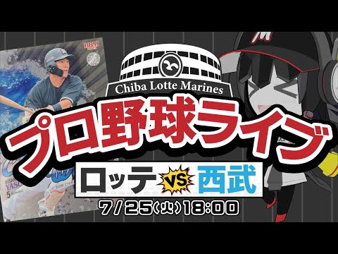 【プロ野球応援実況】埼玉西武ライオンズvs千葉ロッテマリーンズ  劇的勝利で3連勝中！ この勢いでライオンズ戦も勝つのだー！