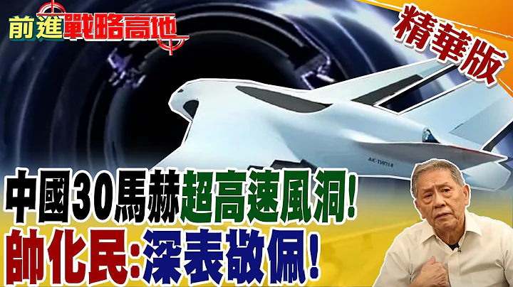 中國30馬赫超高速風洞! 帥化民:深表敬佩!｜【前進戰略高地】 精華版 - 天天要聞