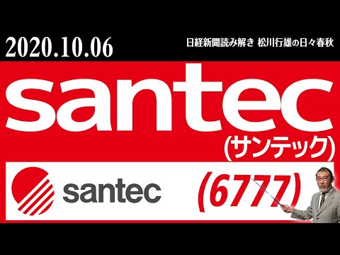 20201006Santec＜サンテック＞（6777）。