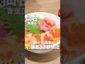 【仙台】正直レベル違う...鮮度抜群の老舗鮮魚店の海鮮丼🐟#仙台グルメ #宮城グルメ #仙台観光 #宮城観光 #仙台旅行 #宮城旅行 #仙台朝市 ##japan #miyagi #shorts
