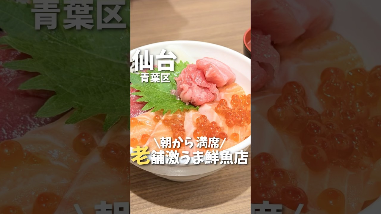 【仙台】正直レベル違う...鮮度抜群の老舗鮮魚店の海鮮丼🐟#仙台グルメ #宮城グルメ #仙台観光 #宮城観光 #仙台旅行 #宮城旅行 #仙台朝市 ##japan #miyagi #shorts