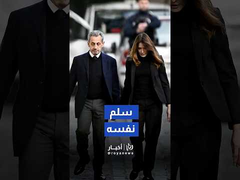 ساركوزي يغادر منزله متوجها إلى سجن لا سانت وسط هتافات مؤيديه   