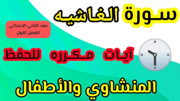 سورة الغاشيه من ١ إلى ١٦ مكرره