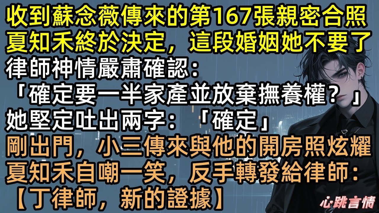 收到蘇念薇傳來的第167張親密合照後，夏知禾決定放棄這段婚姻，渣夫撕證狂笑：「終於離了！」轉身娶懷孕秘書。我出國搞事業、年下富二代狂追！他跪地痛哭  #在167次收到他的親密合照後 #完結文 #有