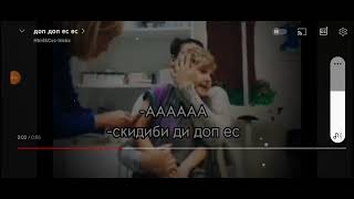 Ага Скибиди Доп Доп Ес Ес