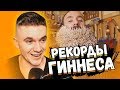 10 РЕКОРДОВ, КОТОРЫЕ НЕВОЗМОЖНО ПОБИТЬ! РЕАКЦИЯ АУРУМА!