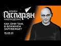 Гаспарян: Как они там, в ближнем зарубежье? Понедельник, 15 марта 2021 года