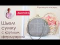 Сумка своими руками. Шьем сумку с круглым пришивным фермуаром