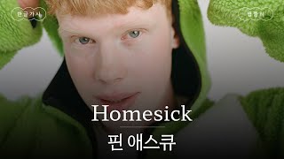 집에 사는데 향수병을 느낀다?!🏡 [가사 번역] 핀 애스큐 (Finn Askew) - Homesick