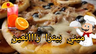 من اسرع المملحات الرمضانية : طريقة تحضير ميني بيتزا بالتونة والزيتون الاسود سهلة وشهية Mini Pizza