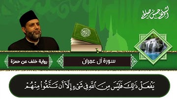 3 - سورة أل عمران كاملة [ المصاحف التعليمية ] رواية [ خلف عن حمزة ] للشيخ حسن صالح Sh.Hassan Saleh