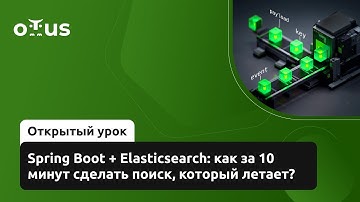 Spring Boot + Elasticsearch: как за 10 минут сделать поиск, который летает? // «Java Developer. Pro»