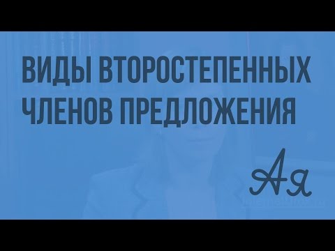 Виды второстепенных членов предложения. Грамматический и синтаксический вопрос. Видеоурок