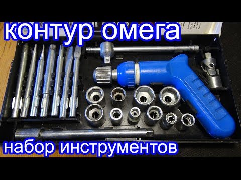 Набор инструментов Контур Омега