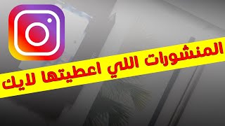 استخراج الصور ومقاطع الفيديو اللي اعطيتها لايك في الانستقرام 2020 | Instagram like