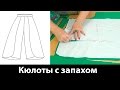 Как сшить кюлоты с запахом своими руками? Часть 1