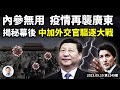 內參不靈？五月中國疫情或再迎高峰，你要學會一件事！中加互逐外交官，內情很複雜（文昭談古論今20230510第1249期）