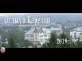 Отдых а Карелии 2019  г Сортавала  выставочный зал Кронида Гоголева, гора Кухавуори, Ладожские шхеры