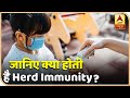 डॉक्टर से समझिए- क्या होती है Herd Immunity और क्या इससे Corona का इलाज संभव है? ABP News Hindi