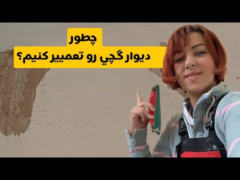 تصویری: آیا ho6 دیوار خشک را پوشش می دهد؟