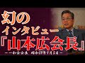 【山本広】幻のインタビュー ‼️【一和会会長】