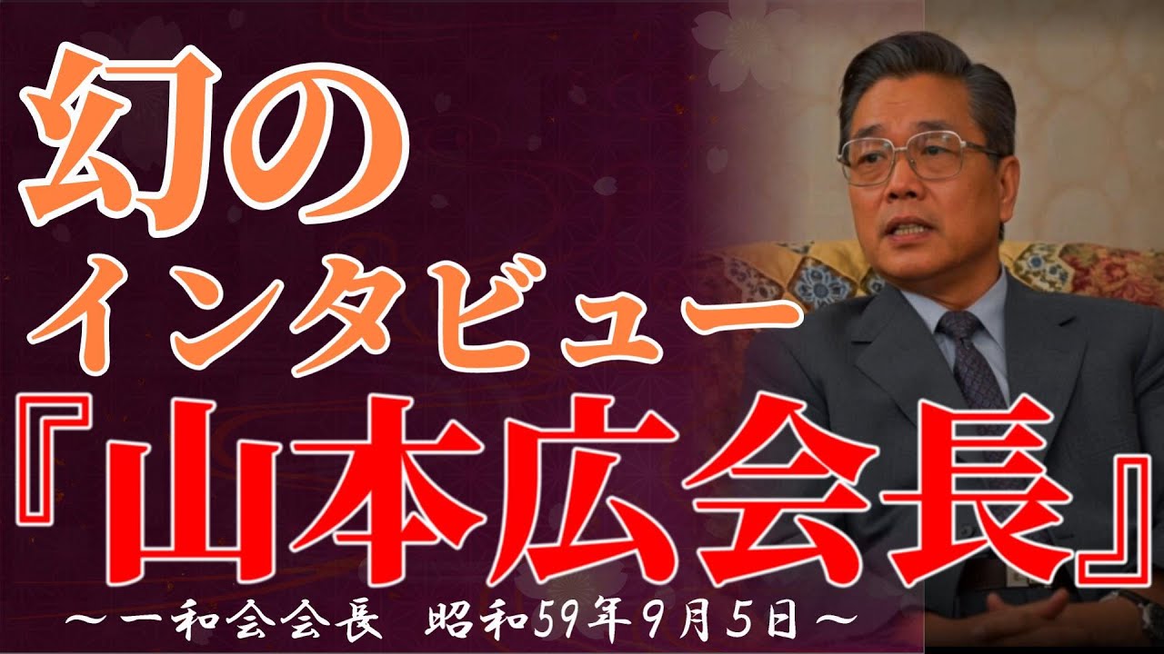 【山本広】幻のインタビュー ‼️【一和会会長】